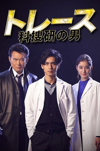 Trace ~ Men of the science school ~ (2019) poster