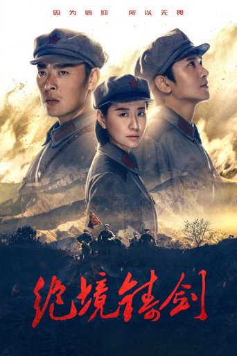绝境铸剑 (2019) poster
