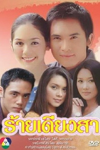 ร้ายเดียงสา (2000) poster