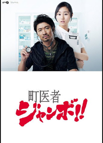 Village Doctor Jumbo!! (2013) poster