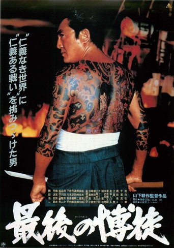 The Last True Yakuza (1985) poster