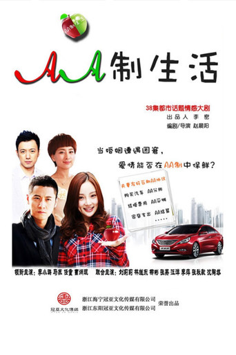 AA制生活 (2012) poster