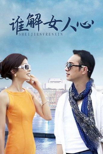 谁解女人心 (2014) poster