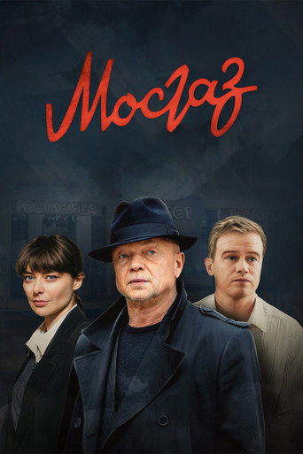 MosGaz (2012) poster