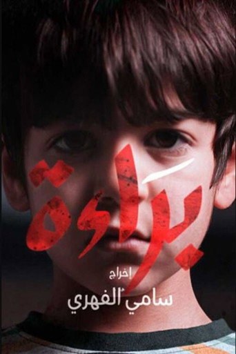 Bara'a (2022) poster