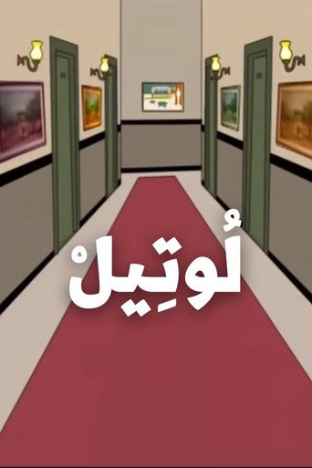 The Hotel (2004) poster