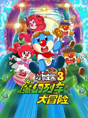 Legend of the Moles 3: The Magic Train Adventure (2015) poster