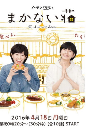 Makanai-sō (2016) poster