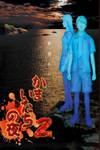 Kamaitachi no Yoru (2002) poster