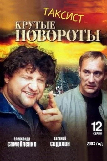 Taxist (2004) poster