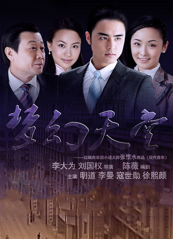 梦幻天堂 (2008) poster