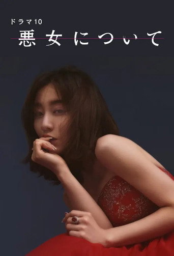 悪女について (2023) poster