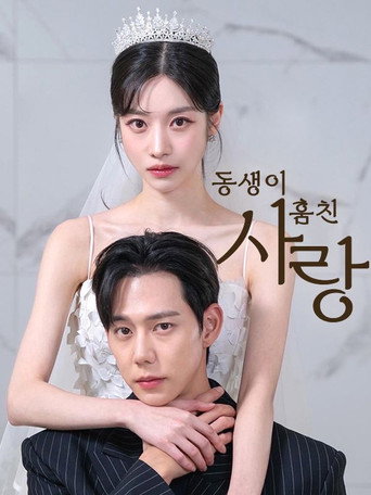 동생이 훔친 사랑 (2025) poster
