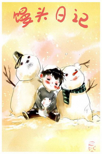 Mantou's Diary (2013) poster