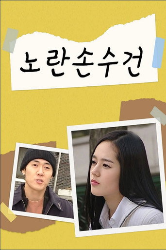 노란손수건 (2003) poster