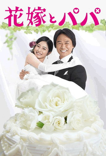 Hanayome to Papa (2007) poster