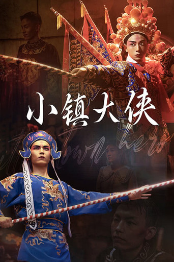 小镇大侠 (2024) poster