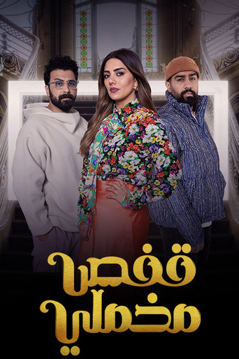 Kafas Makhmaly (2023) poster