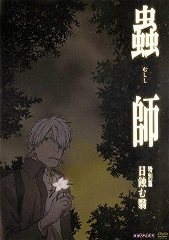 蟲師 特別篇「日蝕む翳」 (2014) poster