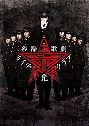 Cruel Opera Litchi Hikari Club Stage Play (2016) poster