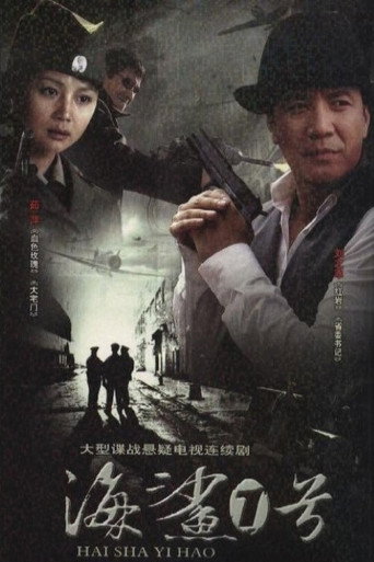 海鲨1号 (2009) poster