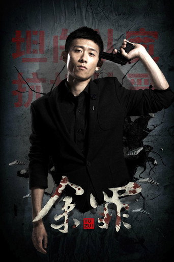 Yu Zui (2016) poster