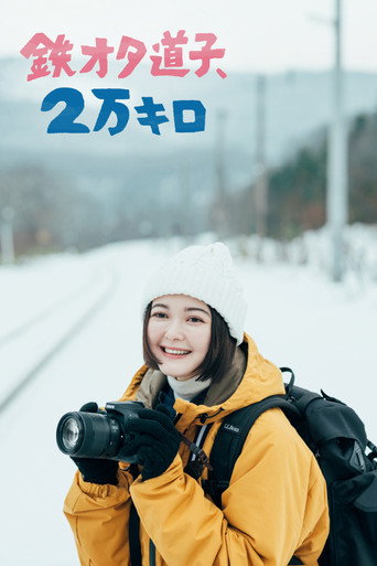 Train Otaku Michiko, 20,000 km. (2022) poster
