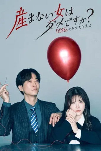 Umanai Onna wa Dame desu ka? DINKs no Totsukitoka (2026) poster