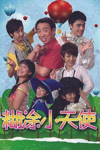 糊涂小天使 (2007) poster