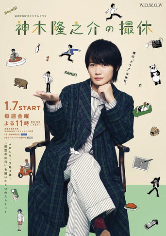 Kamiki Ryunosuke's Filming Break (2022) poster