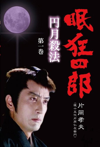 Nemuri Kyoshiro (1982) poster