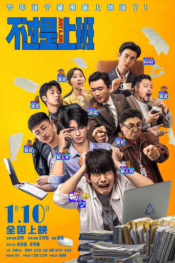 不过是上班 (2026) poster