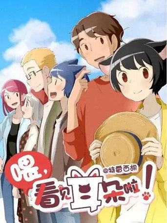 Hey, Your Cat Ears Are Showing! (2018) poster