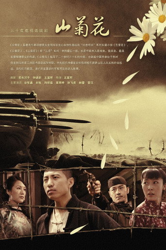 山菊花 (2007) poster