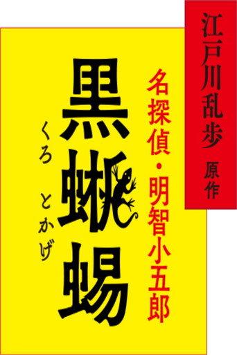 江戸川乱歩原作 名探偵・明智小五郎「黒蜥蜴」 (2024) poster