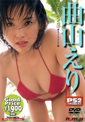 曲山えり (2001) poster