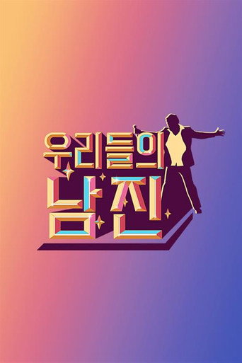 우리들의 남진 (2022) poster