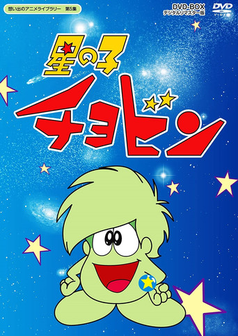 Starchild Chobin (1974) poster