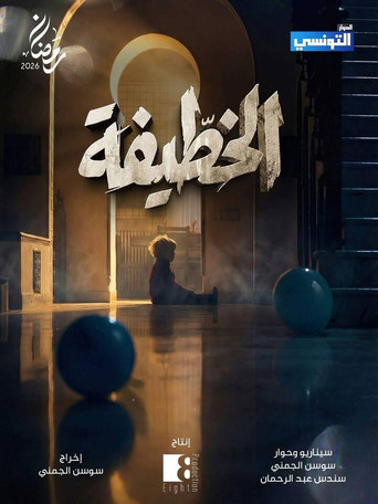 El Khottifa (2026) poster