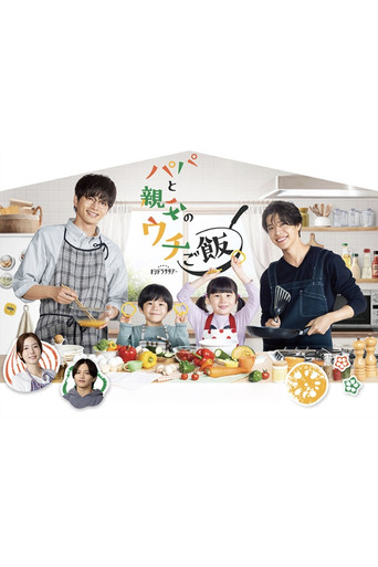 Papa and Daddy's Home Cooking (2025) poster