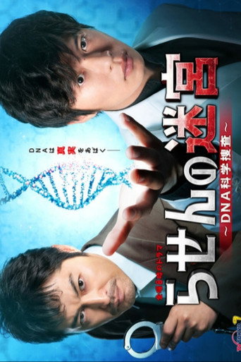 Rasen no Meikyu: DNA Kagaku Sosa (2021) poster