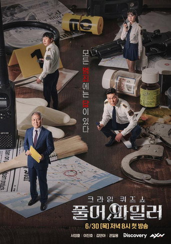 크라임 퀴즈쇼-풀어파일러 (2022) poster