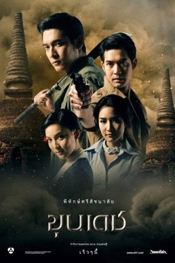 Khun Dej (2012) poster
