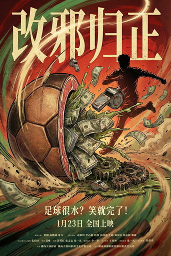 改邪归正 (2026) poster