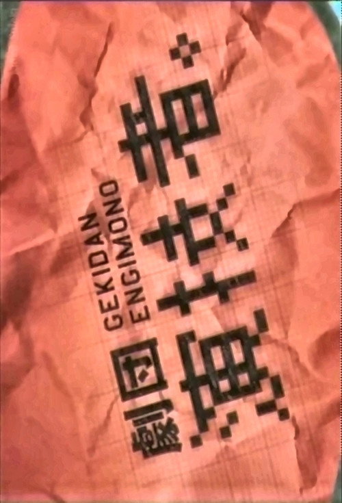 Gekidan Engimono poster