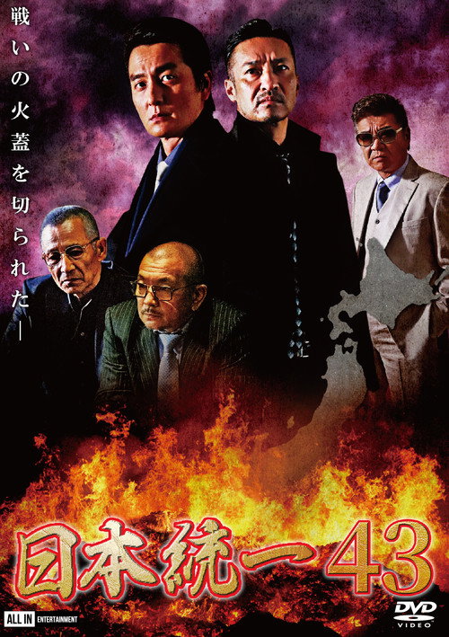 Unification of Japan 43 poster