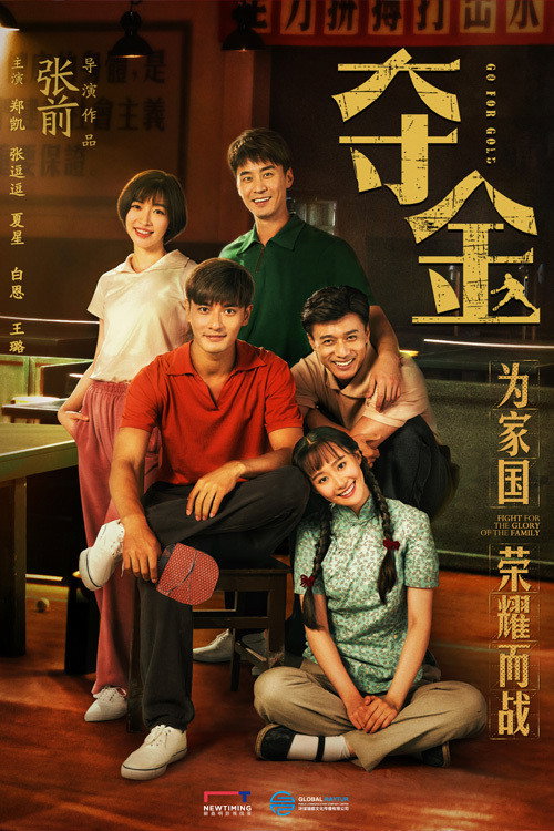 夺金 poster