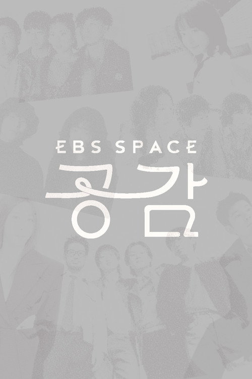 EBS 스페이스 공감 poster
