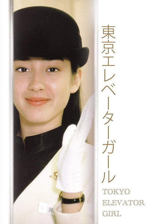 Tokyo Elevator Girl poster