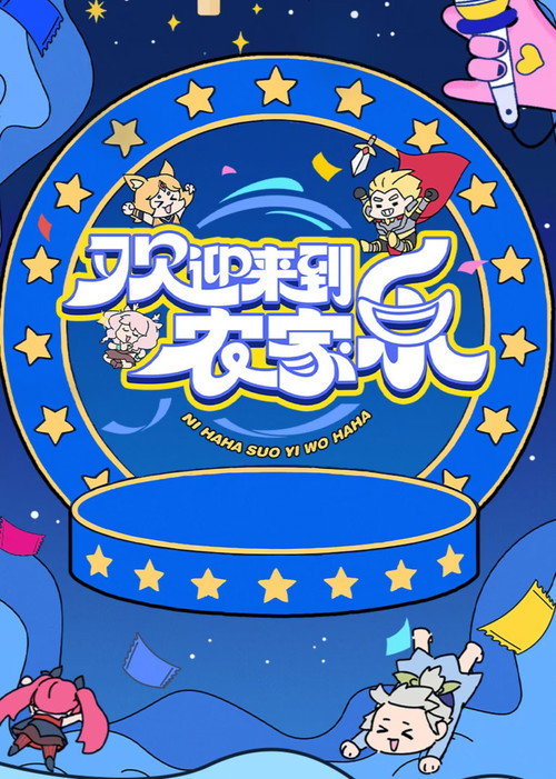 欢迎来到农家乐 poster